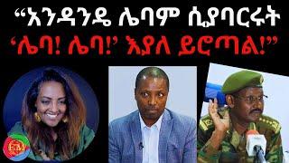 “አንዳንዴ ሌባም ሲያባርሩት ‘ሌባ! ሌባ!’ እያለ ይሮጣል!” 03/04/2025 #ethiopia Eritrea #Ethiopia