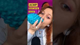 АСМР  для СДВГ  Какой триггер фальшивый? Fast and Aggressive ASMR for ADHD #asmr #асмр