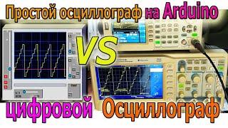  Самодельный Осциллограф на Arduino VS Современный Цифровой Осциллограф