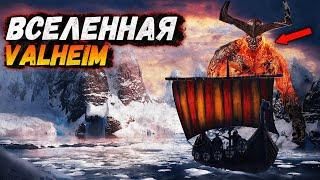 Valheim - мир падших богов. Истинный сюжет игры. Все обо всем.