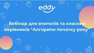 Вебінар для вчителів та класних керівників "Алгоритм початку року"