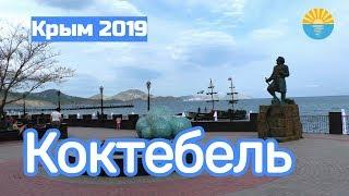 Крым 2019. Коктебель. Море, пляж, набережная, цены. Гора Клементьева