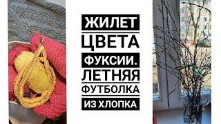 НИКУДА Я НЕ УЙДУ!!! Перевязываю жилет. Новый процесс. Вязание.  Рынашко