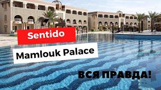 SENTIDO MAMLOUK PALACE RESORT 5*