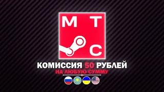 ПОПОЛНЕНИЕ БАЛАНСА STEAM через МТС | Какие регионы СТИМ пополняет МТС?