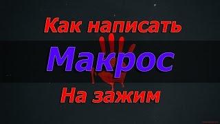 [Видео Урок] КАК НАПИСАТЬ МАКРОС НА ЗАЖИМ ДЛЯ МЫШКИ BLOODY?