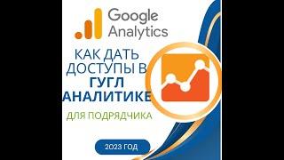 Как дать доступы к Google аналитике 2023 год