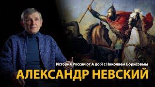 История России. Лекция 9. Александр Невский | History Lab