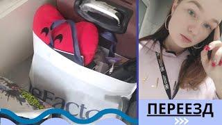 VLOG: ПЕРЕЕЗД - ВЗРОСЛАЯ ЖИЗНЬ - СНИМАЮ КВАРТИРУ?