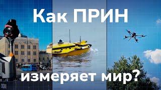 ПРИН. Как измерить мир?