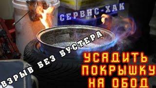 [СервисХак] Как усадить резину на обод? Дедовский способ.