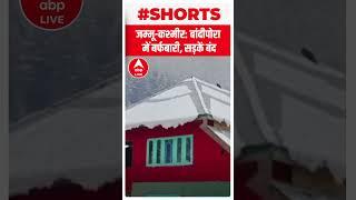 Jammu Kashmir Snowfall: Bandipora में बर्फबारी से सड़के बंद, देखें Video | #shorts | Kashmir News