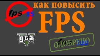 Как повысить FPS в GTA 5 если у вас низкий фпс, то просто включите это.