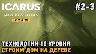 ICARUS: New Frontiers #2-3 Дом на дереве, Технологии 10 уровня