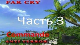 Прохождение Far Cry - Anti Terror (часть 3) - Первые трудности