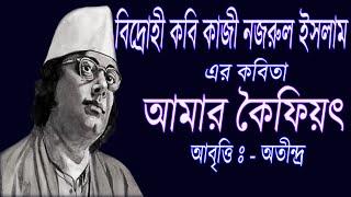 Kazi Nazrul Islam er kobita Amar Koifiot, Bangla Kobita Abritti Amar Koifiot.