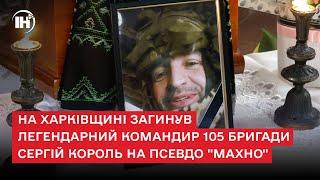 На Харківщині загинув легендарний командир 105 бригади Сергій Король на псевдо "Махно"