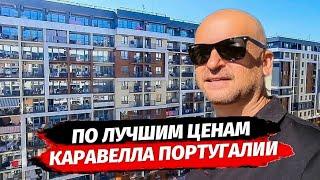 Инвесторские квартиры в ЖК Каравелла Португалии. Квартира в Сочи рядом с морем.