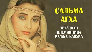 Сальма Агха - звёздная племянница Раджа Капура