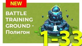 Не Актуально/Not Work!!! Battle Training Ground Stage 1-33 / Полигон 1-33 Этаж