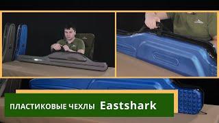 Пластиковые чехлы для удилищ EastShark