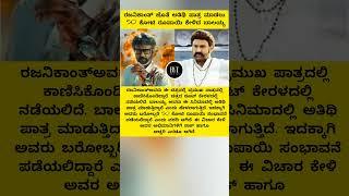 ರಜನಿಕಾಂತ್ ಜೊತೆ ಅತಿಥಿ ಪಾತ್ರ ಮಾಡಲು 50 ಕೋಟಿ ರೂಪಾಯಿ ಕೇಳಿದ ಬಾಲಯ್ಯ. #shorts #trending