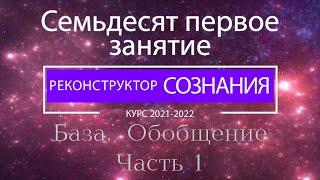 "Реконструктор Сознания" 71 семинар. База. Обобщение. Часть 1