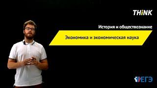 Экономика и экономическая наука  | Подготовка к ЕГЭ по Обществознанию