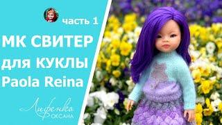 Мастер-класс Свитер для куклы регланом сверху | Knitted raglan sweater for Paola Reina doll