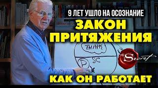 ЗАКОН ПРИТЯЖЕНИЯ ВСЕЛЕННОЙ, КАК ОН РАБОТАЕТ. Боб Проктор из фильма «Секрет». Сила мысли | 2021