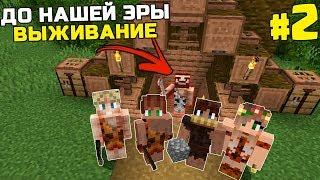 ВЫЖИВАНИЕ ДО НАШЕЙ ЭРЫ МАЙНКРАФТ | #2 | ДРЕВНИЙ СТРАННИК | КАМЕННЫЙ ВЕК MINECRAFT