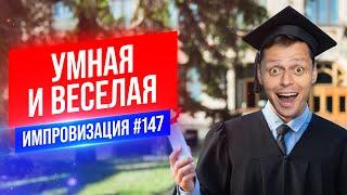 Умная и Веселая | Виктор Комаров | Стендап Импровизация #147