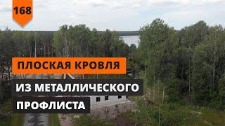 ПЛОСКАЯ КРОВЛЯ ИЗ МЕТАЛЛИЧЕСКОГО ПРОФЛИСТА