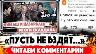 ПУСТЬ НЕ БЗДЯТ! Димаш Кудайберген, Нурсултан Назарбаев и САЛЮТ. Казахстан пишет острые комментарии