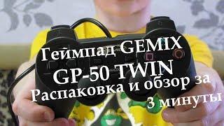 Геймпад GEMIX GP-50 TWIN black