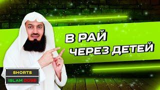 Как попасть в Рай через детей | Муфтий Менк #Shorts