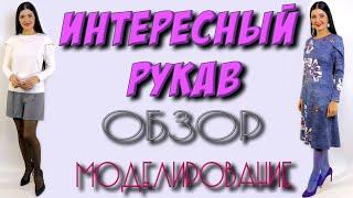 Красивый рукав в изделиях - урок крой и МОДЕЛИРОВАНИЕ