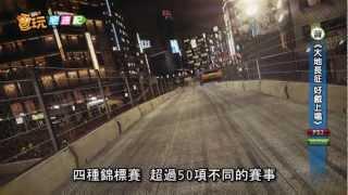電玩宅速配20120424_《大地長征 好戲上場》五月份一起來狂飆