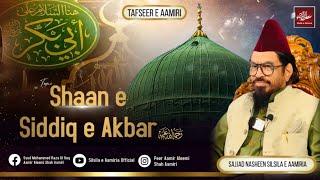 Shaan e Siddiq e Akbar | Tafseer e Aamiri | Weekly session 127