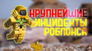 КРУПНЕЙШИЕ ИНЦИДЕНТЫ РОБЛОКСА! [Взломы и хакерские атаки] | Roblox