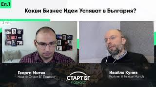 12   Какви Бизнес Идеи Успяват в България