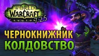 Гайд: Чернокнижник, колдовство (Legion 7.2.5)