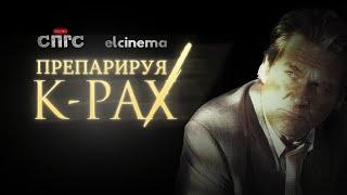 ПРОТ всё-таки ИНОПЛАНЕТЯНИН?! | разбор ПЛАНЕТЫ КА-ПЭКС | elcinema СПГС