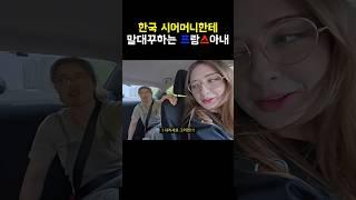 한국 시어머니한테 따박따박 말대꾸하는 프랑스 아내 #국제결혼 #국제부부