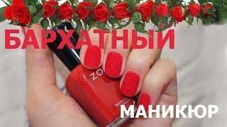 БАРХАТНЫЙ маникюр ● Nail Art ● Велюровые ногти ● Флок для маникюра с сайта naomi24.com.ua