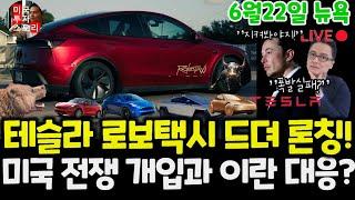 테슬라 로보택시 드디어 론칭! 완전자율주행 택시! 기관흐름, 차트 흐름, 이란 이스라엘 미국 중동전쟁 영향? 비트코인 십만불 지지선 깨졌다! 차량 인도 $tsla #tesla