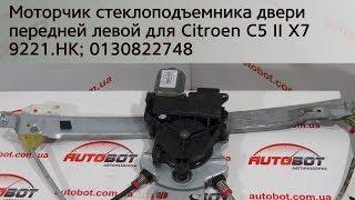 0130822748 Моторчик стеклоподъемника двери передней левой на Citroen C5 II X7 2008-