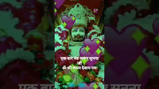 om shree shyam devaya namah chamatkari mantar #baba #love #shyam #khatushyam #viralvideo