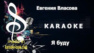 КАРАОКЕ  Евгения Власова - Я буду всем чем хочешь ты  сделано в студии: KARAOKE-BASE.CLUB