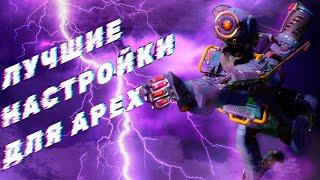 Лучшие настройки Apex Legends | Настройки видео, управления, в 2023 + 200 FPS